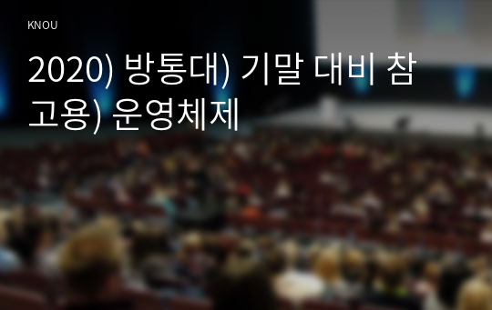 2020) 방통대) 기말 대비 참고용) 운영체제