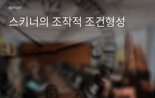 스키너의 조작적 조건형성