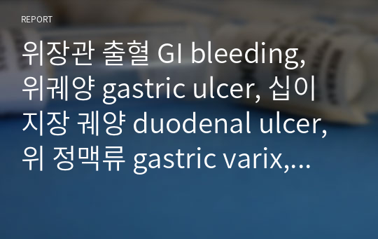 위장관 출혈 GI bleeding, 위궤양 gastric ulcer, 십이지장 궤양 duodenal ulcer, 위 정맥류 gastric varix, 식도 정맥류 esophageal varix, 대장용종, 게실질환, 염증성 장질환 문헌고찰