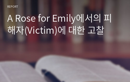 A Rose for Emily에서의 피해자(Victim)에 대한 고찰