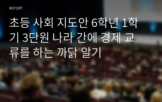 초등 사회 지도안 6학년 1학기 3단원 나라 간에 경제 교류를 하는 까닭 알기