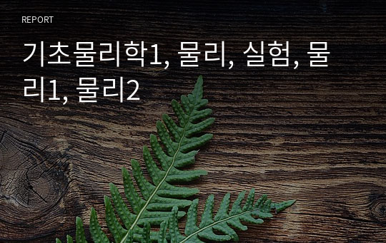 기초물리학1, 물리, 실험, 물리1, 물리2