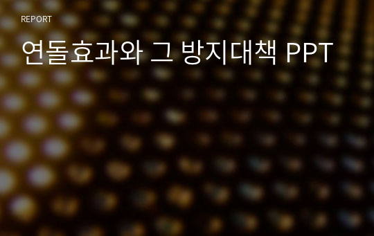 연돌효과와 그 방지대책 PPT