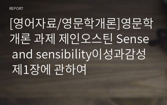 [영어자료/영문학개론]영문학개론 과제 제인오스틴 Sense and sensibility이성과감성 제1장에 관하여