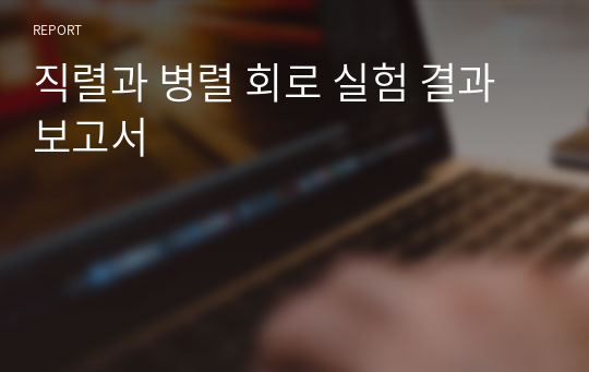 직렬과 병렬 회로 실험 결과보고서