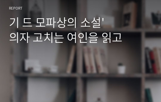 기 드 모파상의 소설&#039;의자 고치는 여인을 읽고