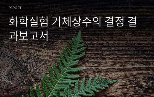 화학실험 기체상수의 결정 결과보고서