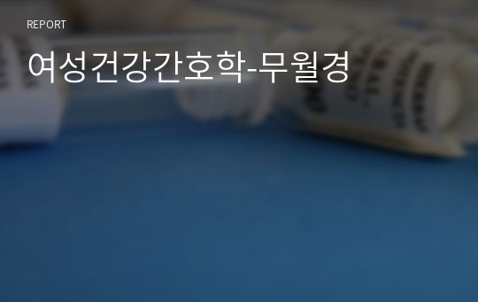 여성건강간호학-무월경