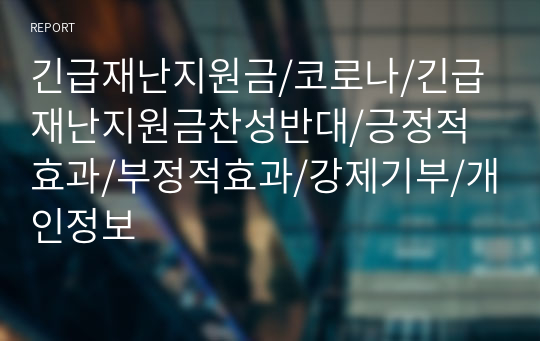 긴급재난지원금/코로나/긴급재난지원금찬성반대/긍정적효과/부정적효과/강제기부/개인정보