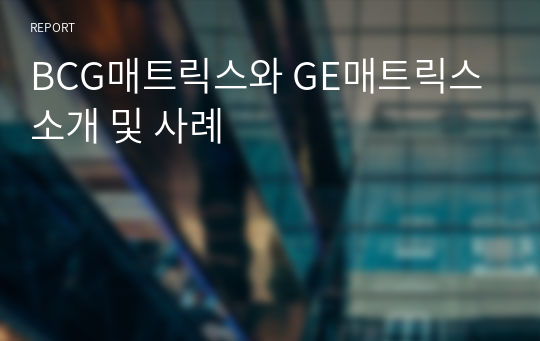 BCG매트릭스와 GE매트릭스 소개 및 사례