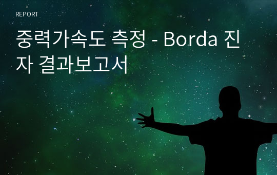 중력가속도 측정 - Borda 진자 결과보고서