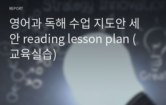 영어과 독해 수업 지도안 세안 reading lesson plan (교육실습)