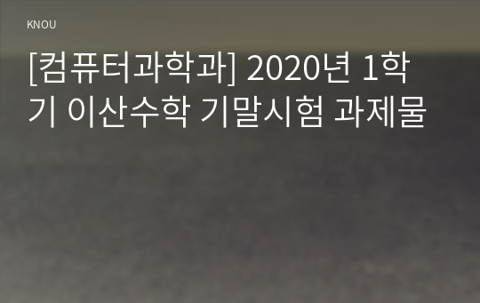 [컴퓨터과학과] 2020년 1학기 이산수학 기말시험 과제물