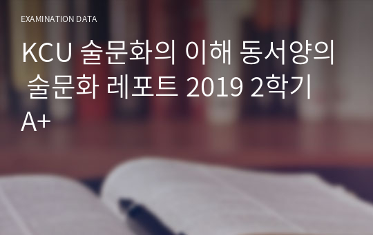 KCU 술문화의 이해 동서양의 술문화 레포트 2019 2학기 A+