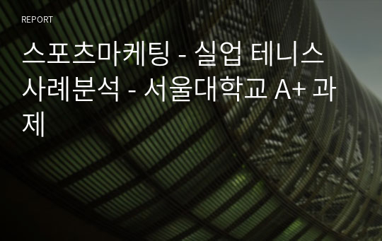 스포츠마케팅 - 실업 테니스 사례분석 - 서울대학교 A+ 과제