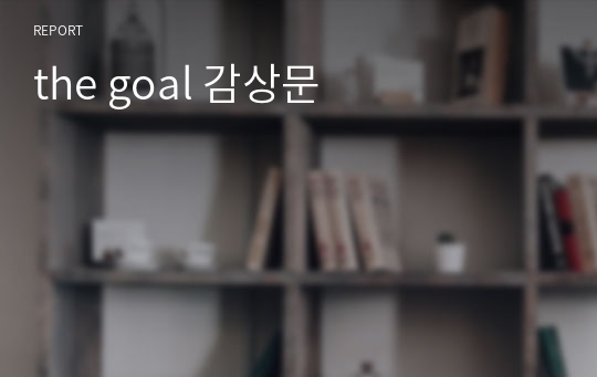 the goal 감상문
