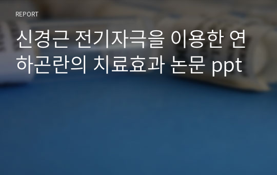 신경근 전기자극을 이용한 연하곤란의 치료효과 논문 ppt