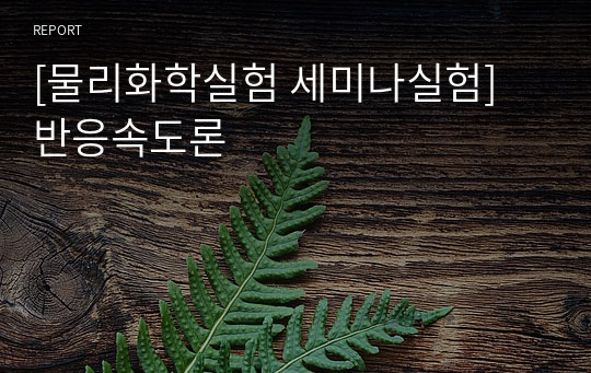 [물리화학실험 세미나실험] 반응속도론