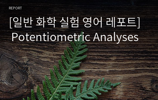 [일반 화학 실험 영어 레포트] Potentiometric Analyses