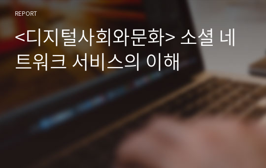 &lt;디지털사회와문화&gt; 소셜 네트워크 서비스의 이해