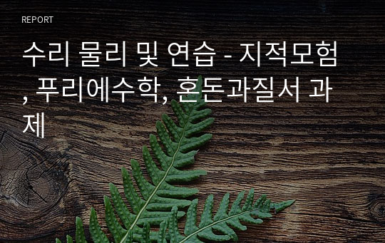 수리 물리 및 연습 - 지적모험, 푸리에수학, 혼돈과질서 과제