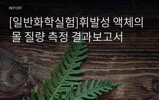 [일반화학실험]휘발성 액체의 몰 질량 측정 결과보고서