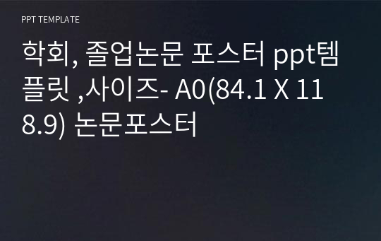 학회, 졸업논문 포스터 ppt템플릿 ,사이즈- A0(84.1 X 118.9) 논문포스터