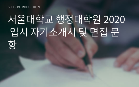서울대학교 행정대학원 2020 입시 자기소개서 및 면접 문항