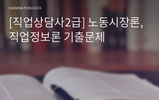 [직업상담사2급] 노동시장론,직업정보론 기출문제