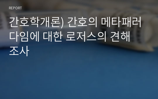 간호학개론) 간호의 메타패러다임에 대한 로저스의 견해 조사