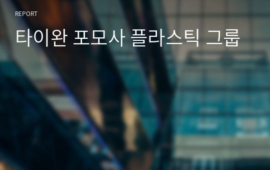 타이완 포모사 플라스틱 그룹