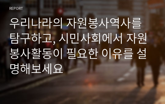 우리나라의 자원봉사역사를 탐구하고, 시민사회에서 자원봉사활동이 필요한 이유를 설명해보세요