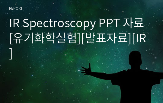 IR Spectroscopy PPT 자료[유기화학실험][발표자료][IR]