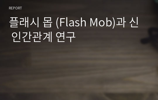 플래시 몹 (Flash Mob)과 신 인간관계 연구