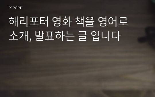 해리포터 영화 책을 영어로 소개, 발표하는 글 입니다