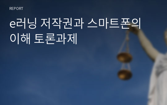 e러닝 저작권과 스마트폰의 이해 토론과제