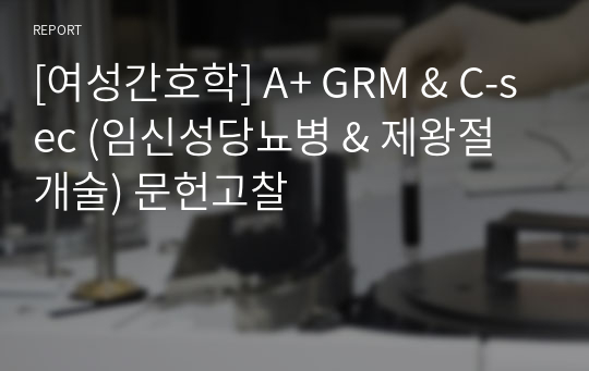 [여성간호학] A+ GRM &amp; C-sec (임신성당뇨병 &amp; 제왕절개술) 문헌고찰