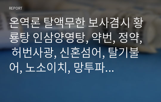 온역론 탈액무한 보사겸시 황룡탕 인삼양영탕, 약번, 정약, 허번사광, 신혼섬어, 탈기불어, 노소이치, 망투파기약론, 망투보제론, 망투한량약론, 대변