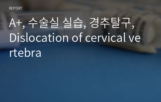A+, 수술실 실습, 경추탈구, Dislocation of cervical vertebra