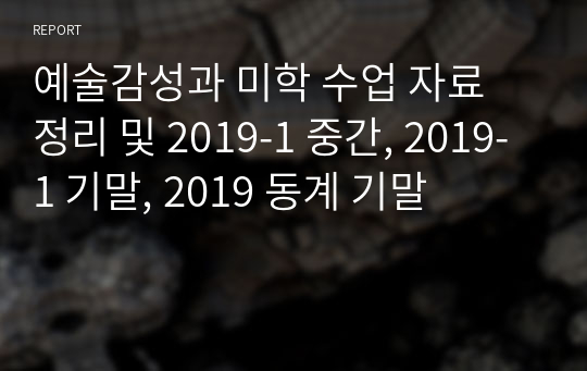 예술감성과 미학 수업 자료 정리 및 2019-1 중간, 2019-1 기말, 2019 동계 기말