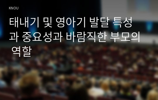 태내기 및 영아기 발달 특성과 중요성과 바람직한 부모의 역할