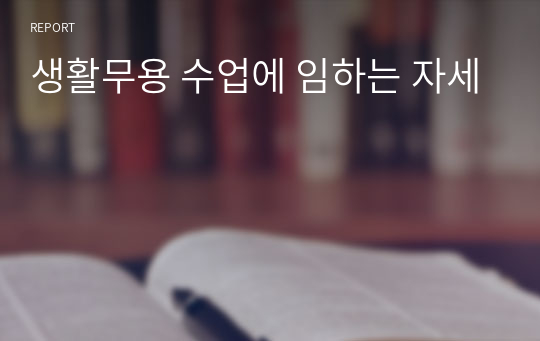 생활무용 수업에 임하는 자세