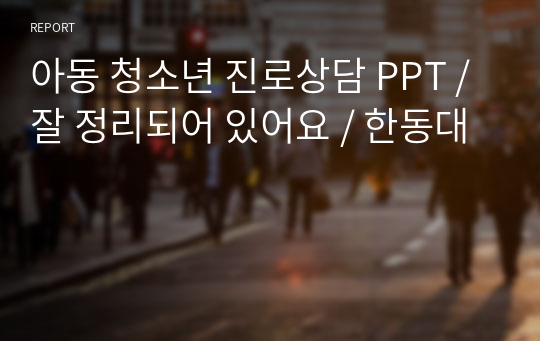 아동 청소년 진로상담 PPT / 잘 정리되어 있어요 / 한동대