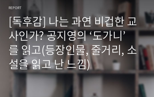 [독후감] 나는 과연 비겁한 교사인가? 공지영의 ‘도가니’를 읽고(등장인물, 줄거리, 소설을 읽고 난 느낌)