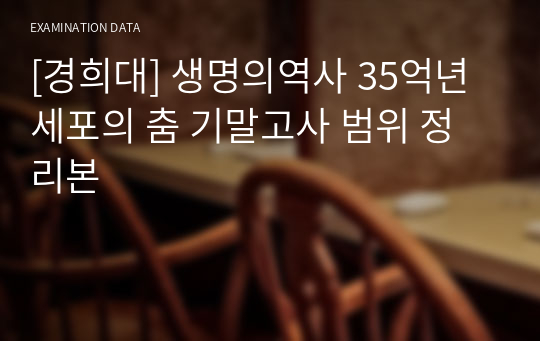 [경희대] 생명의역사 35억년 세포의 춤 기말고사 범위 정리본