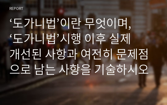 ‘도가니법’이란 무엇이며, ‘도가니법’시행 이후 실제 개선된 사항과 여전히 문제점으로 남는 사항을 기술하시오.