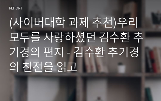 (사이버대학 과제 추천)우리 모두를 사랑하셨던 김수환 추기경의 편지 - 김수환 추기경의 친전을 읽고