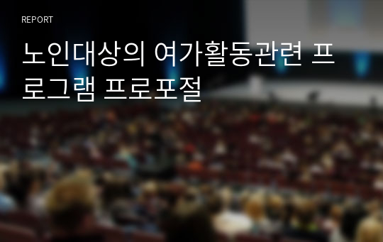 노인대상의 여가활동관련 프로그램 프로포절