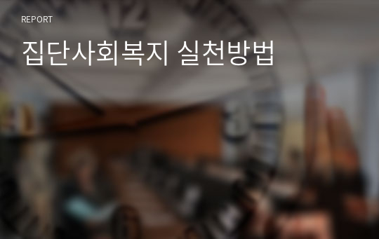 집단사회복지 실천방법