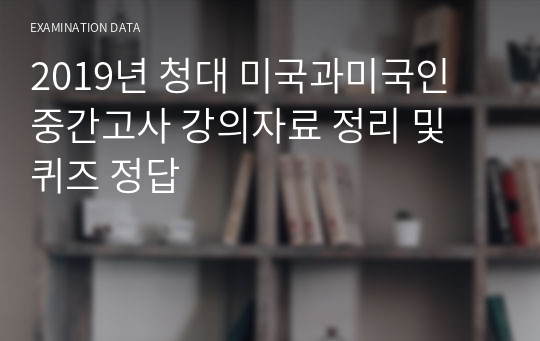 2019년 청대 미국과미국인 중간고사 강의자료 정리 및 퀴즈 정답